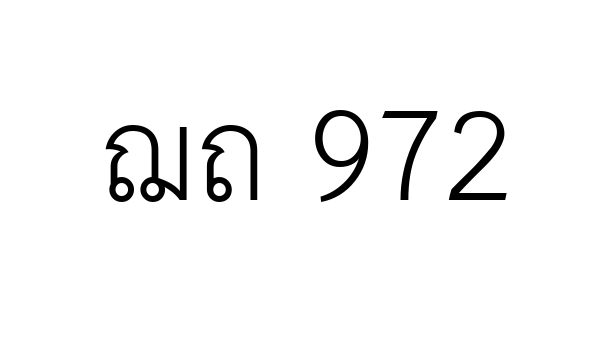 ฌถ 972